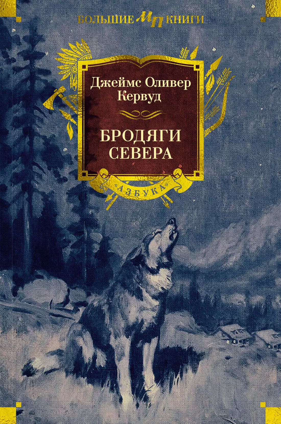 Кервуд Джеймс Оливер Бродяги Севера