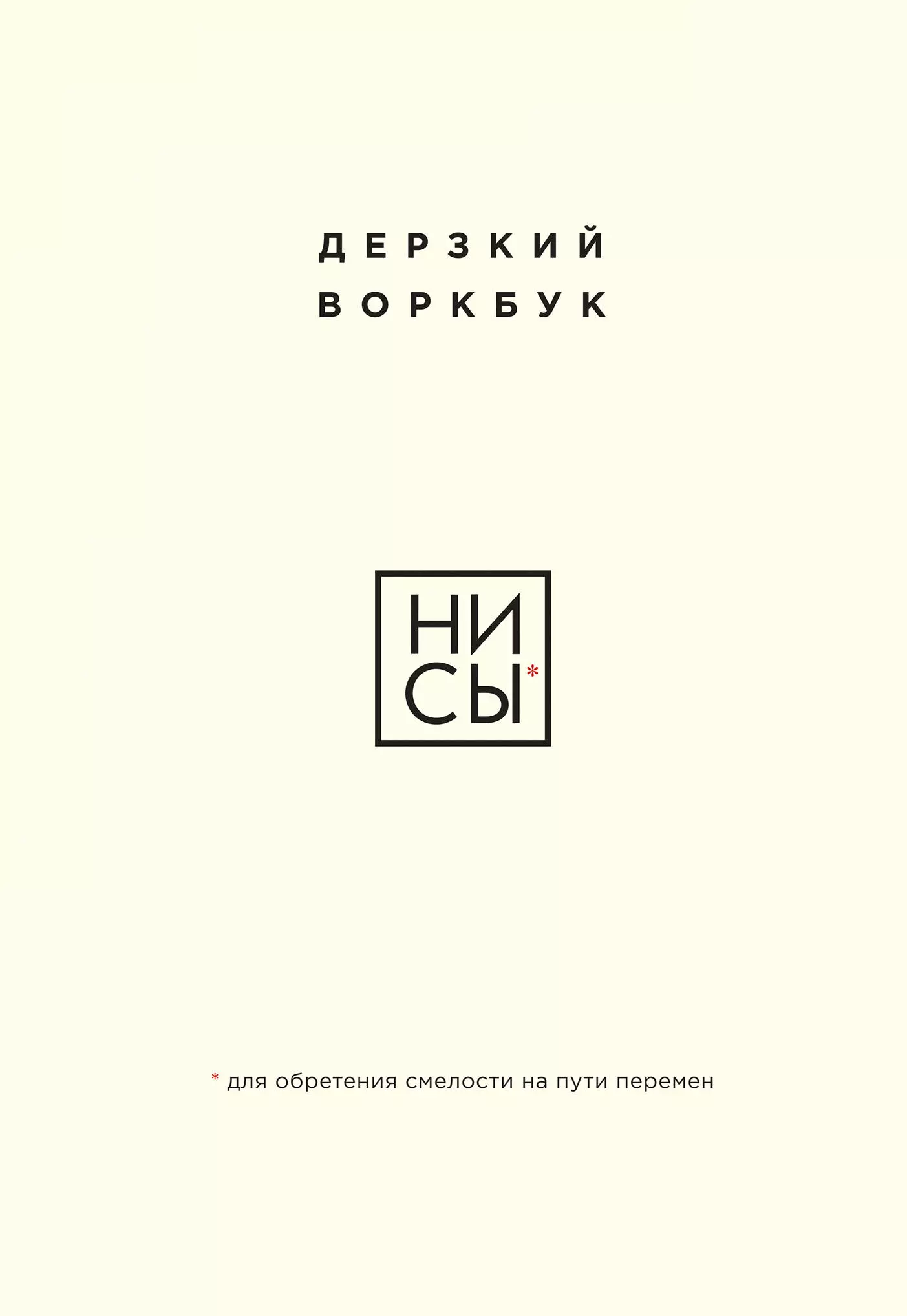 Ланцова Е. НИ СЫ. Дерзкий воркбук для обретения смелости на пути перемен