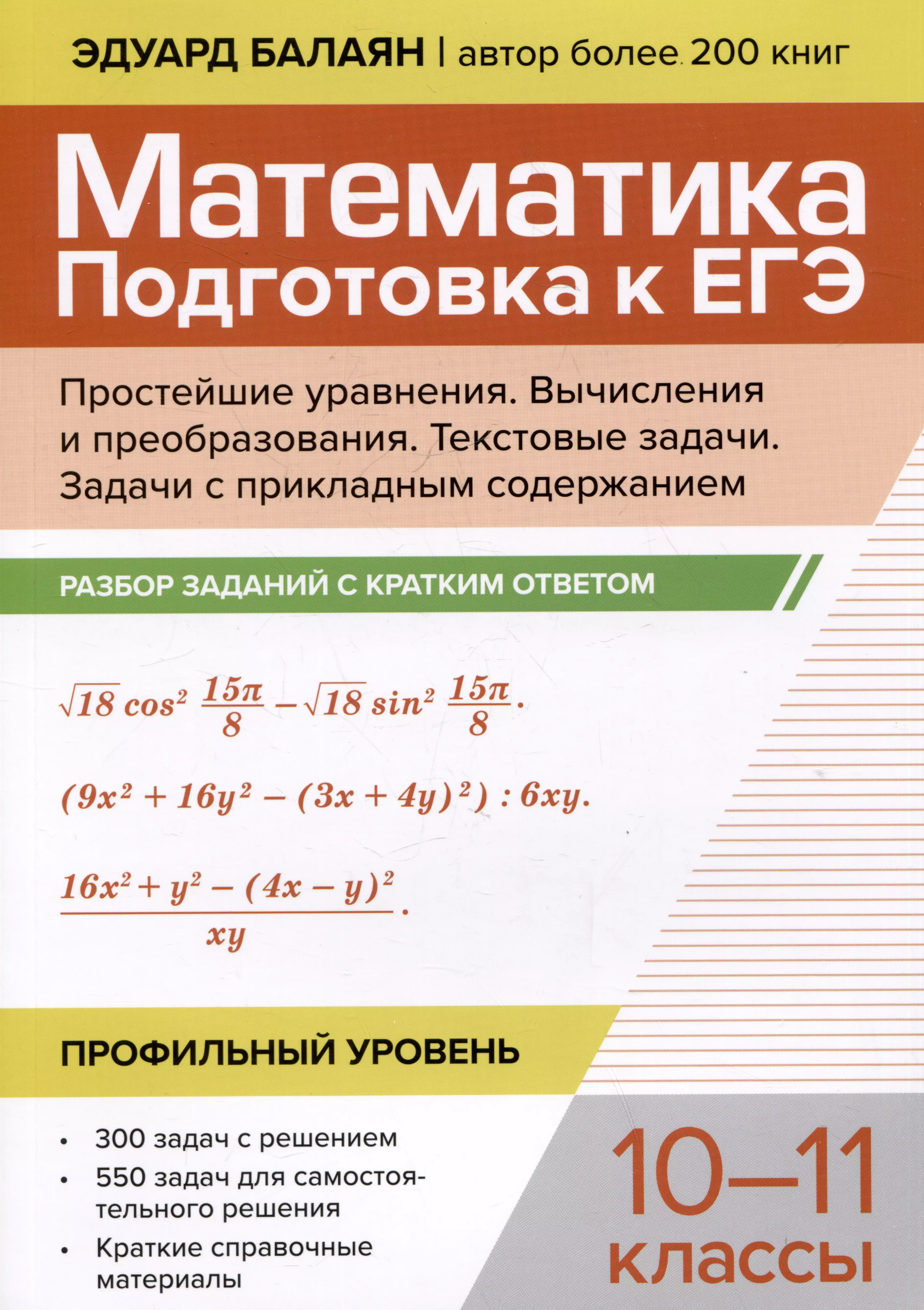 Математика. Подготовка к ЕГЭ. Простейшие уравнения. Вычисления и преобразования. Текстовые задачи. Задачи с прикладным содержанием. Разбор заданий с кратким ответом: 10-11 классы. Профильный уровень