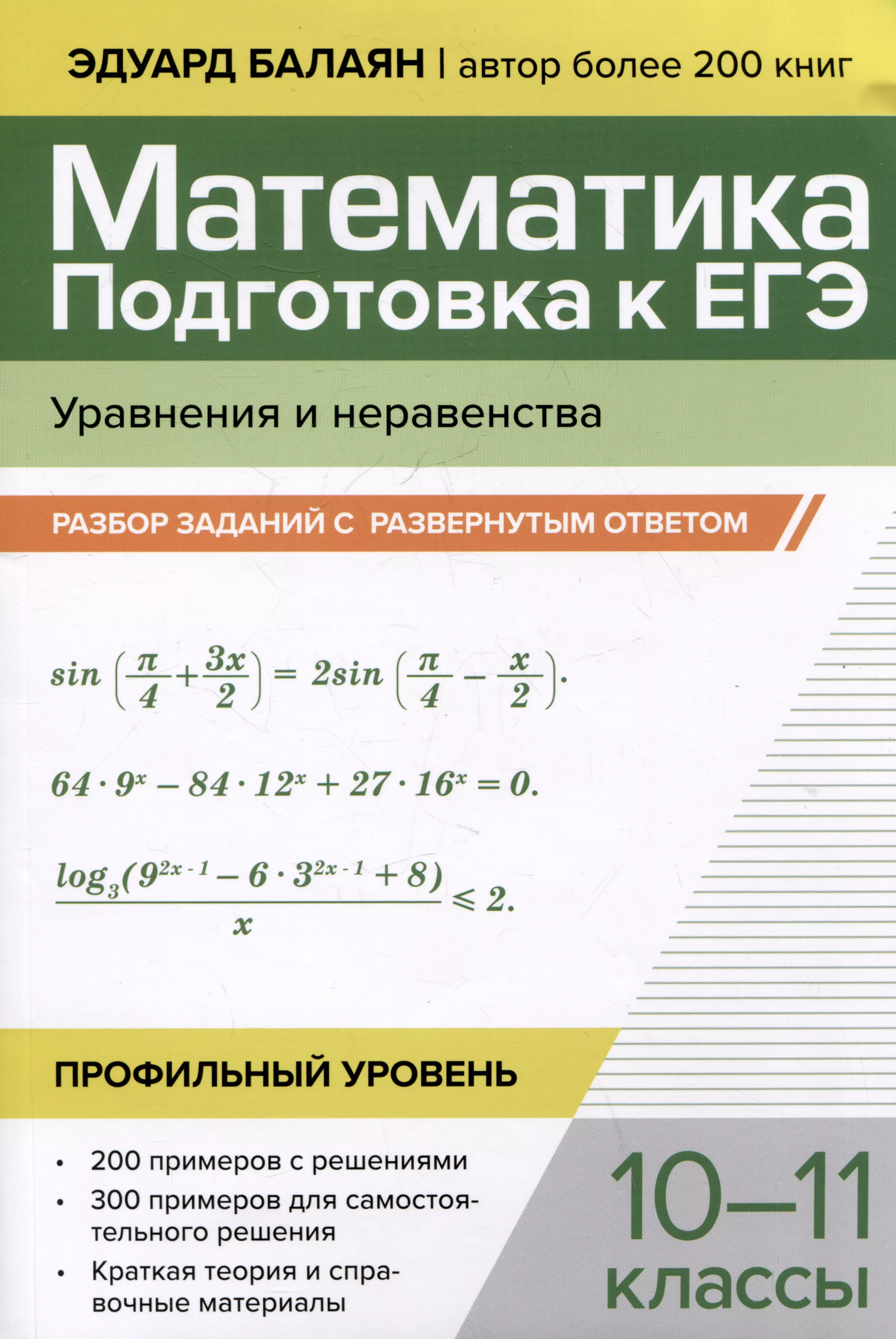 Математика. Подготовка к ЕГЭ. Уравнения и неравенства: разбор заданий с развернутым ответом: 10-11 классы. Профильный уровень