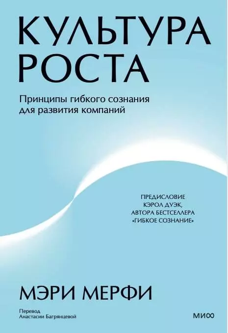 Культура роста. Принципы гибкого сознания для развития компаний