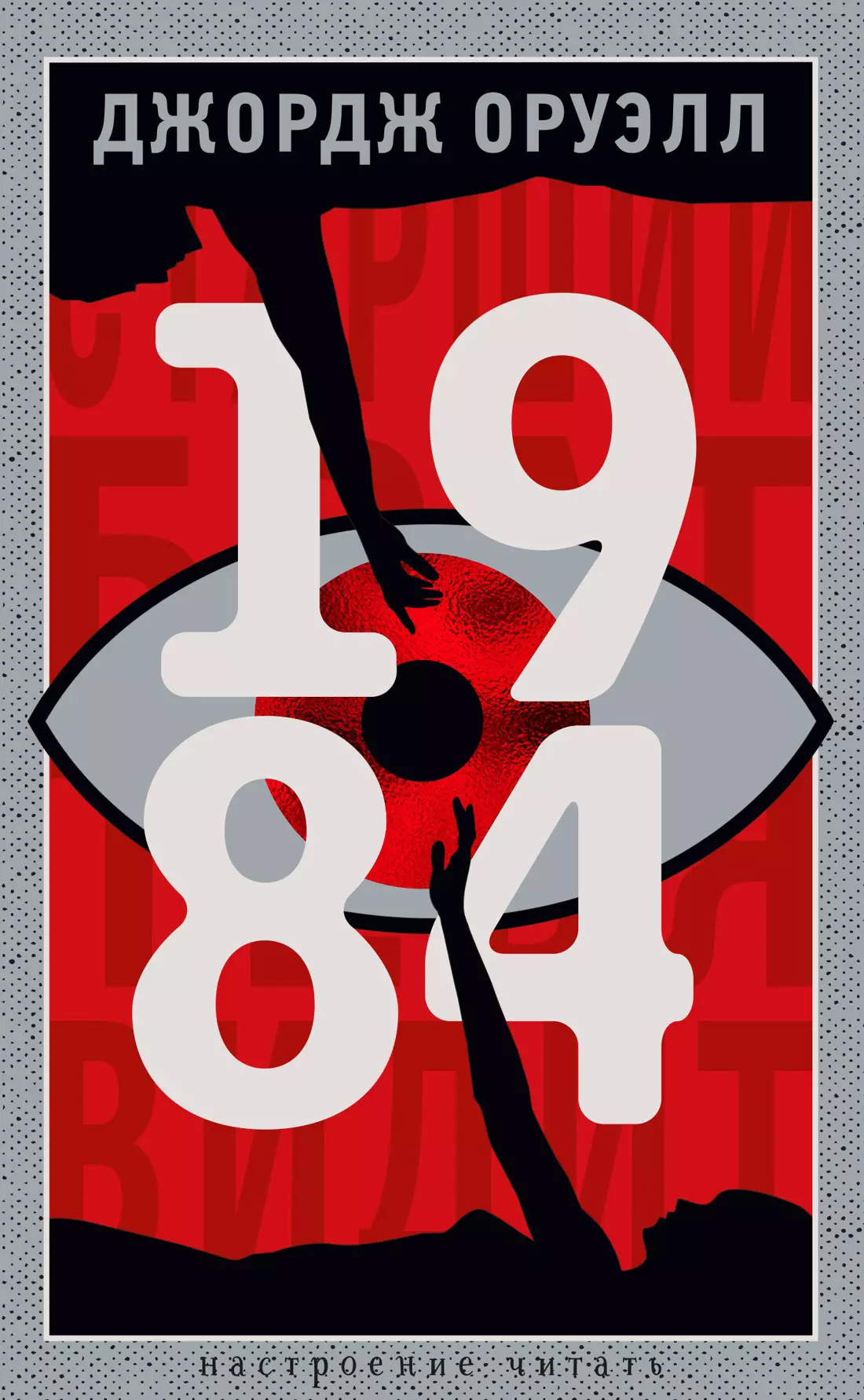 Оруэлл Джордж 1984