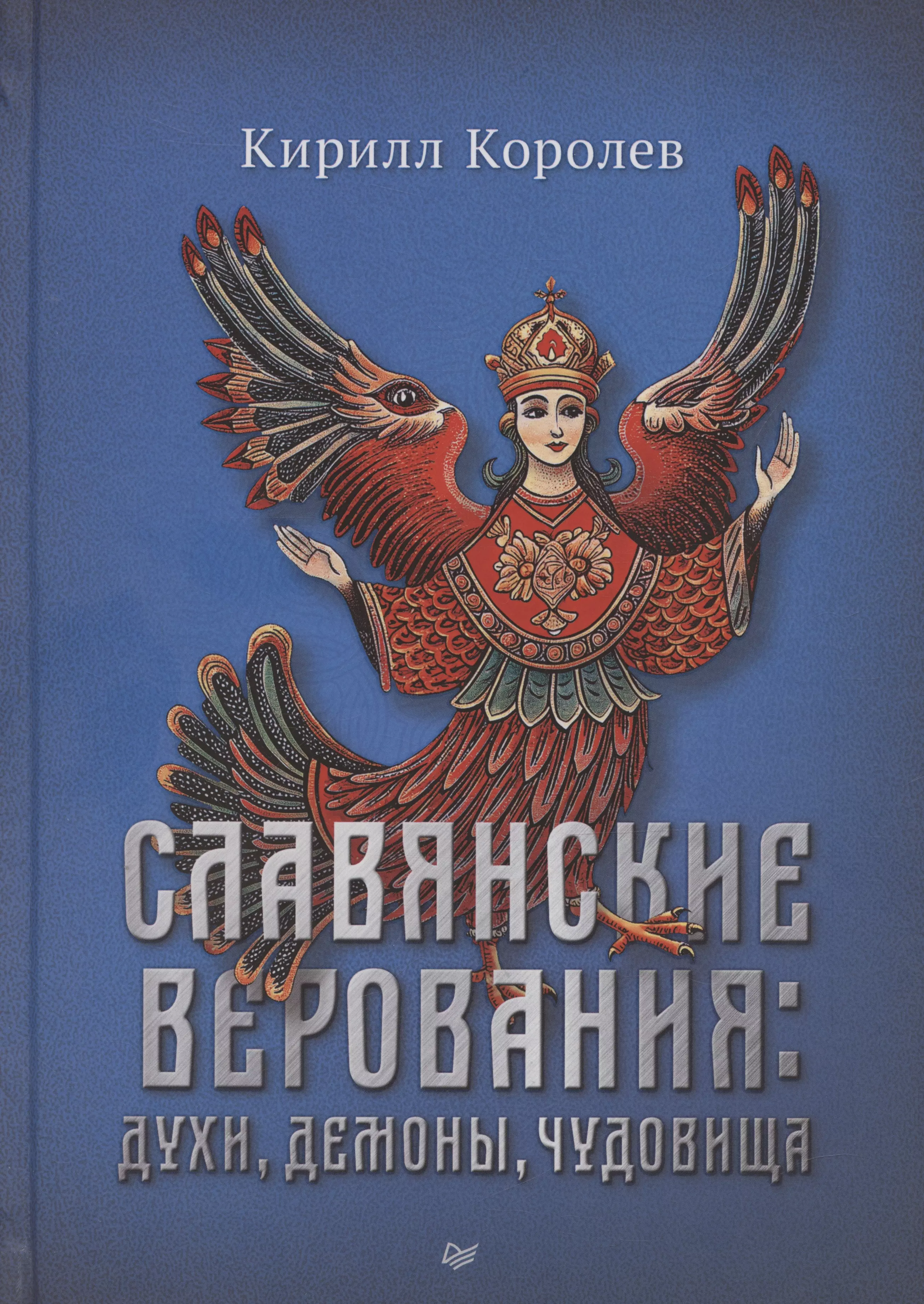 Славянские верования: духи, демоны, чудовища