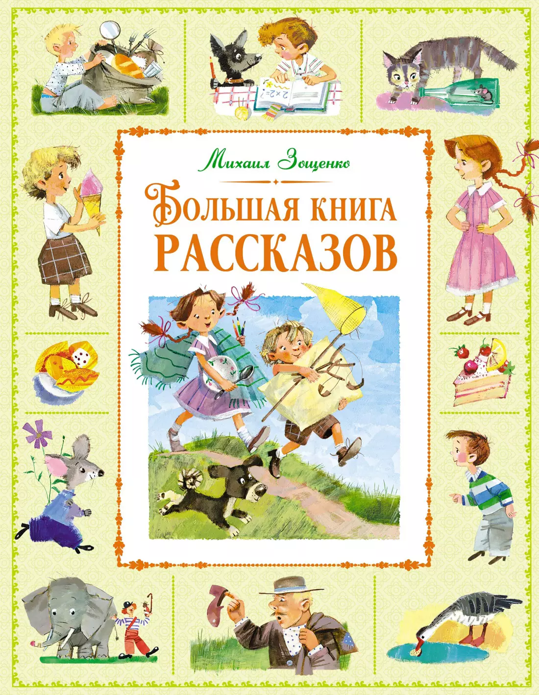 Зощенко Михаил Михайлович Большая книга рассказов