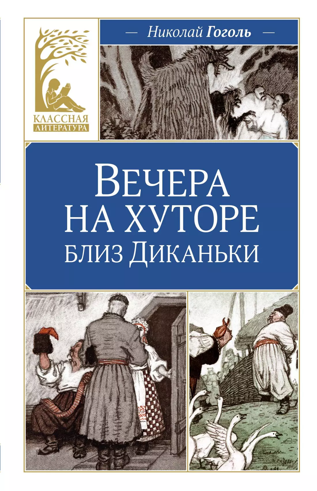 Гоголь Николай Васильевич Вечера на хуторе близ Диканьки