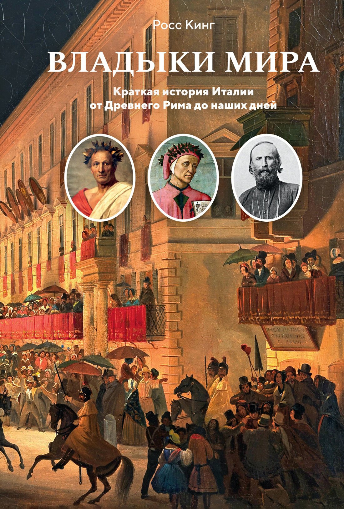 

Владыки мира: Краткая история Италии от Древнего Рима до наших дней