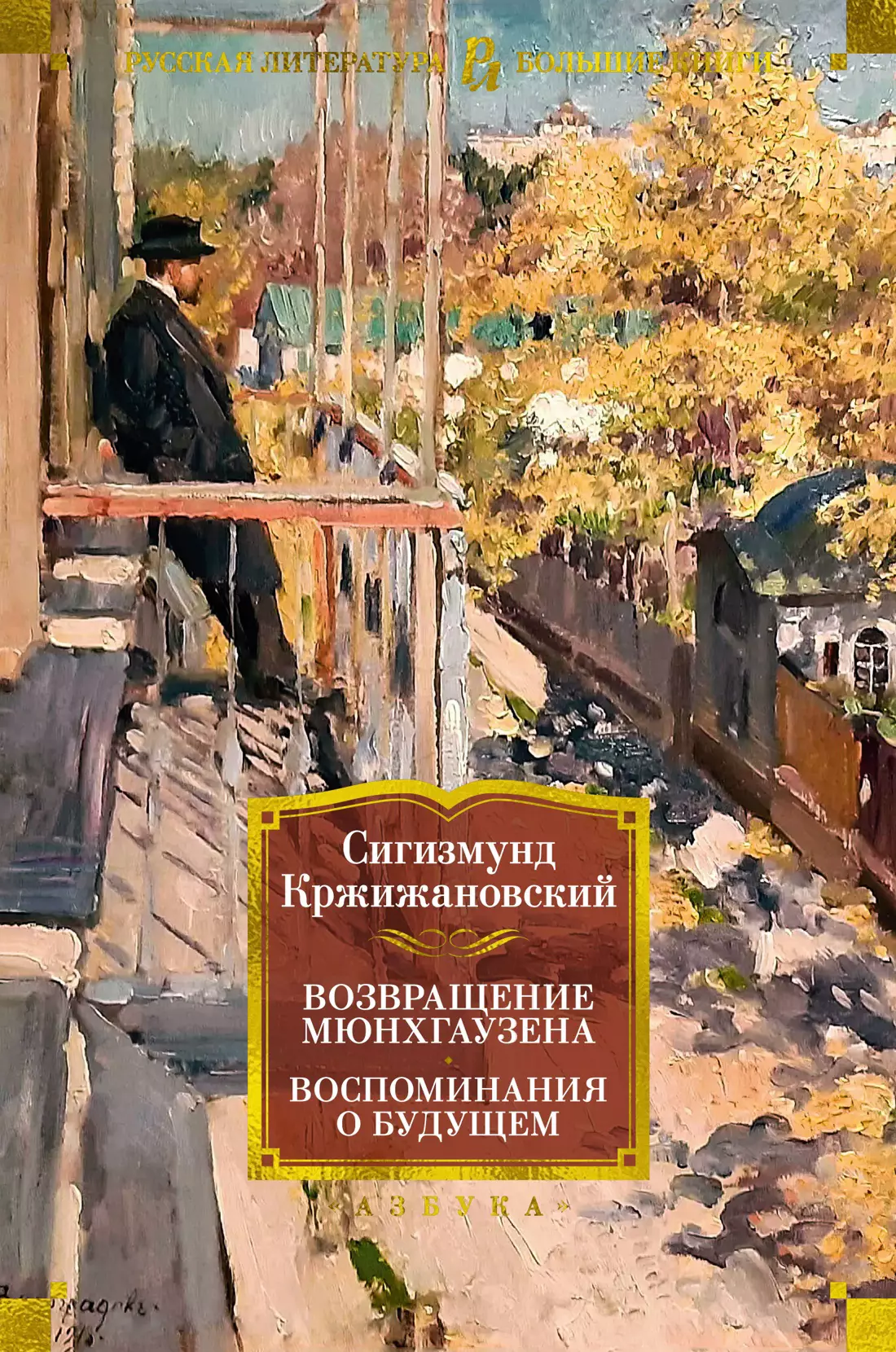 Кржижановский Сигизмунд Доминикович Возвращение Мюнхгаузена. Воспоминания о будущем