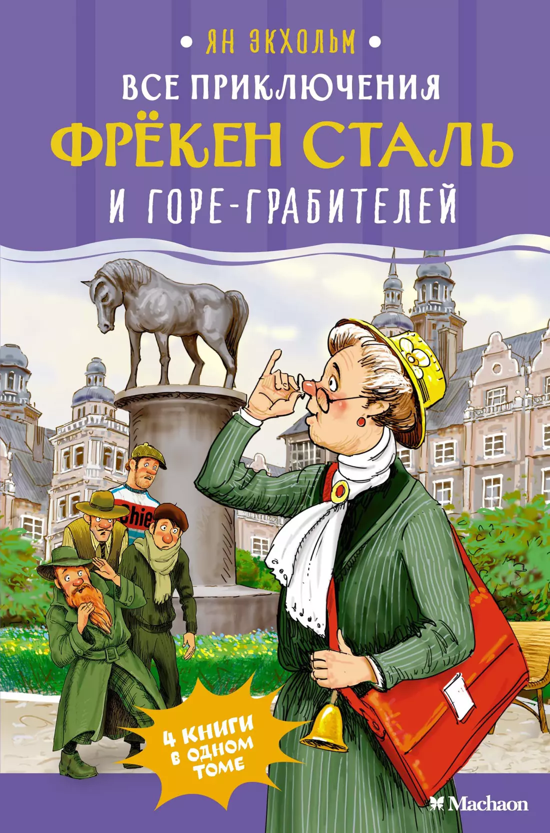 Экхольм Ян-Олаф Все приключения фрёкен Сталь и горе-грабителей