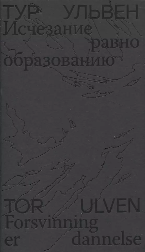 Исчезание  равно образованию: Стихотворения и эссе