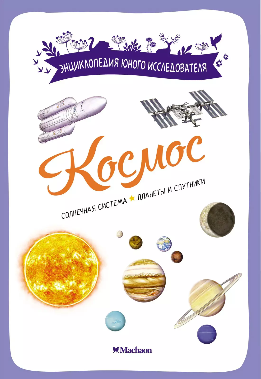 Космос. Солнечная система. Планеты и спутники