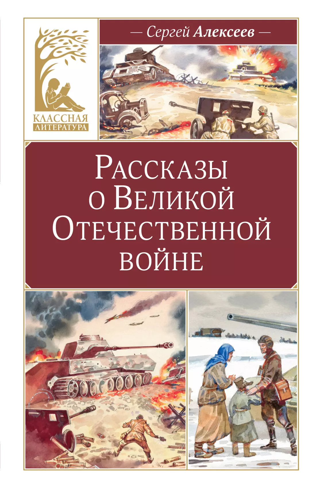 Алексеев Сергей Петрович Рассказы о Великой Отечественной войне