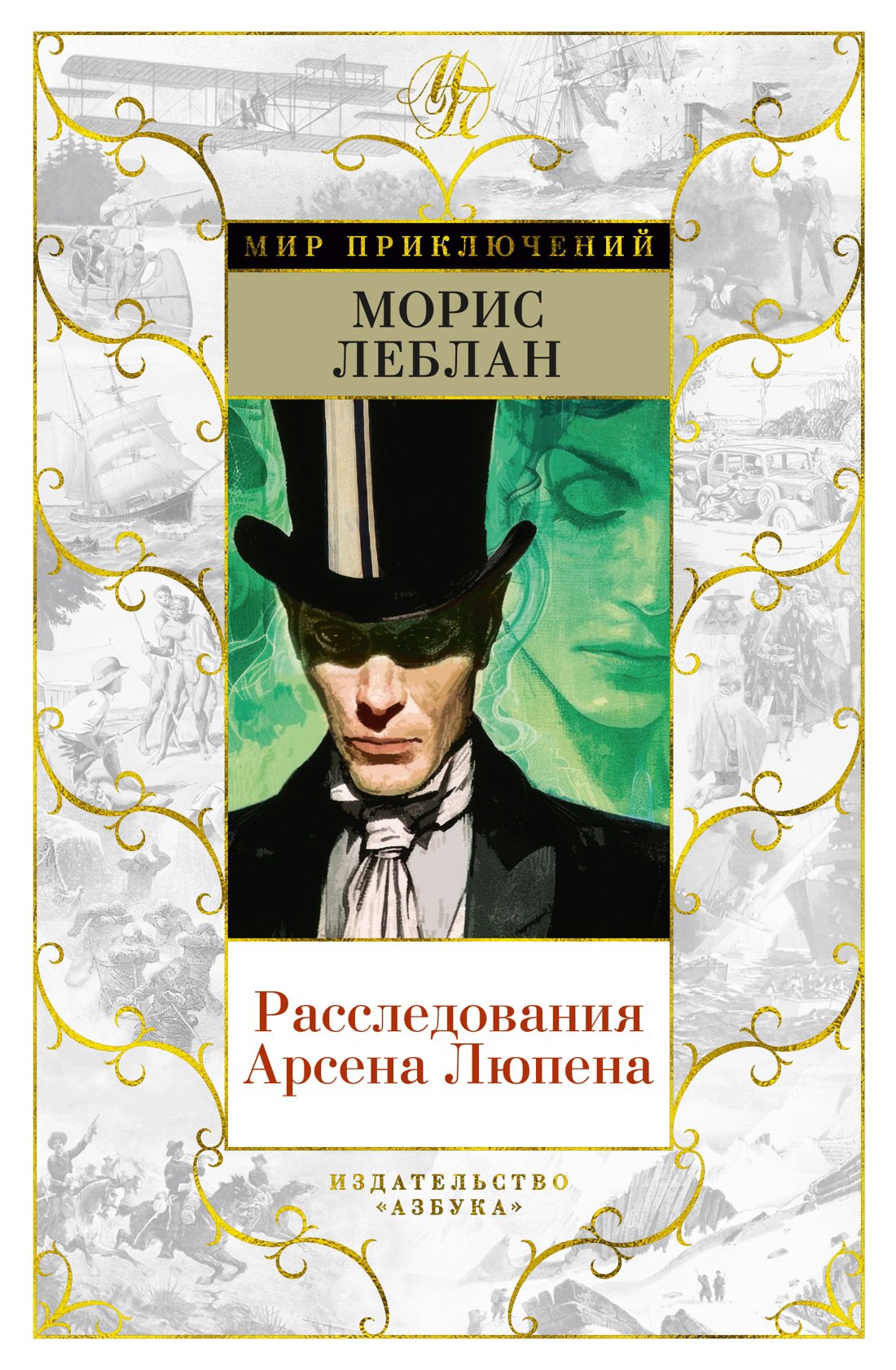 

Расследования Арсена Люпена