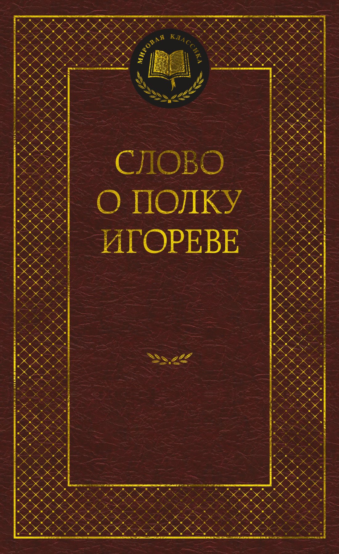 

Слово о полку Игореве