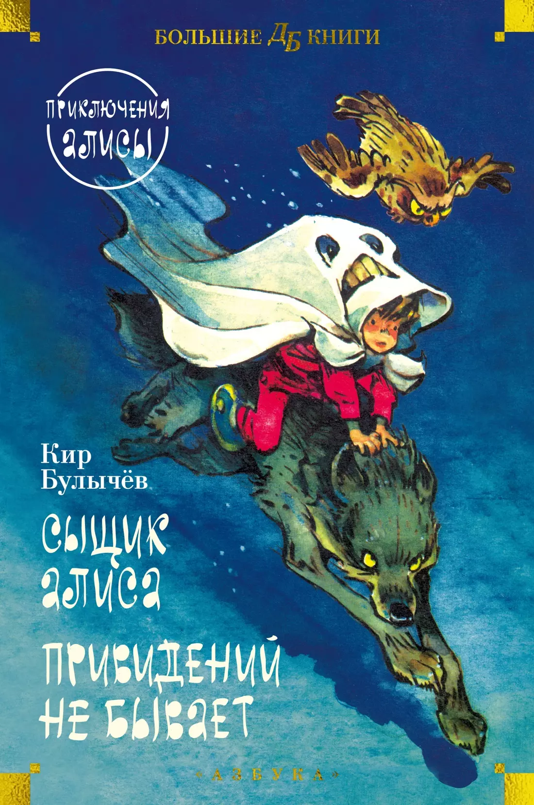 Булычев Кир Сыщик Алиса. Привидений не бывает. Приключения Алисы