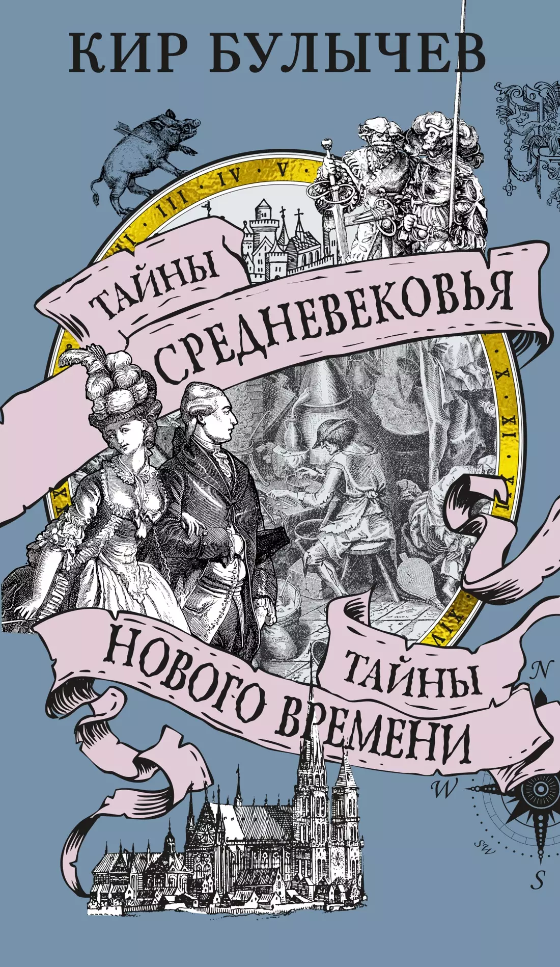 Булычев Кир Тайны Средневековья. Тайны Нового времени