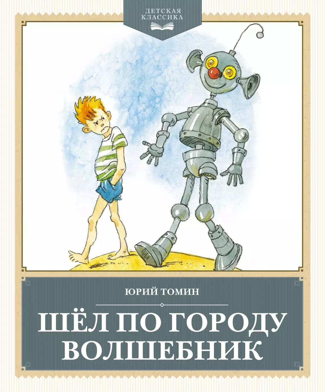 Томин Юрий Геннадьевич Шёл по городу волшебник