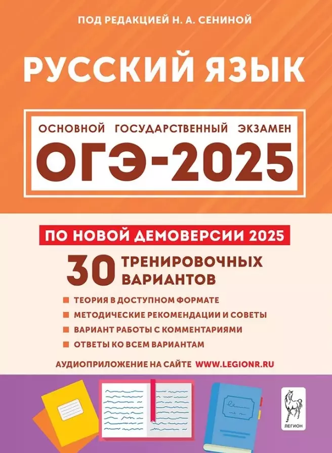 Русский язык. 9 класс. Подготовка к ОГЭ-2025. 30 тренировочных вариантов по демоверсии 2025 года. Учебно-методическое пособие