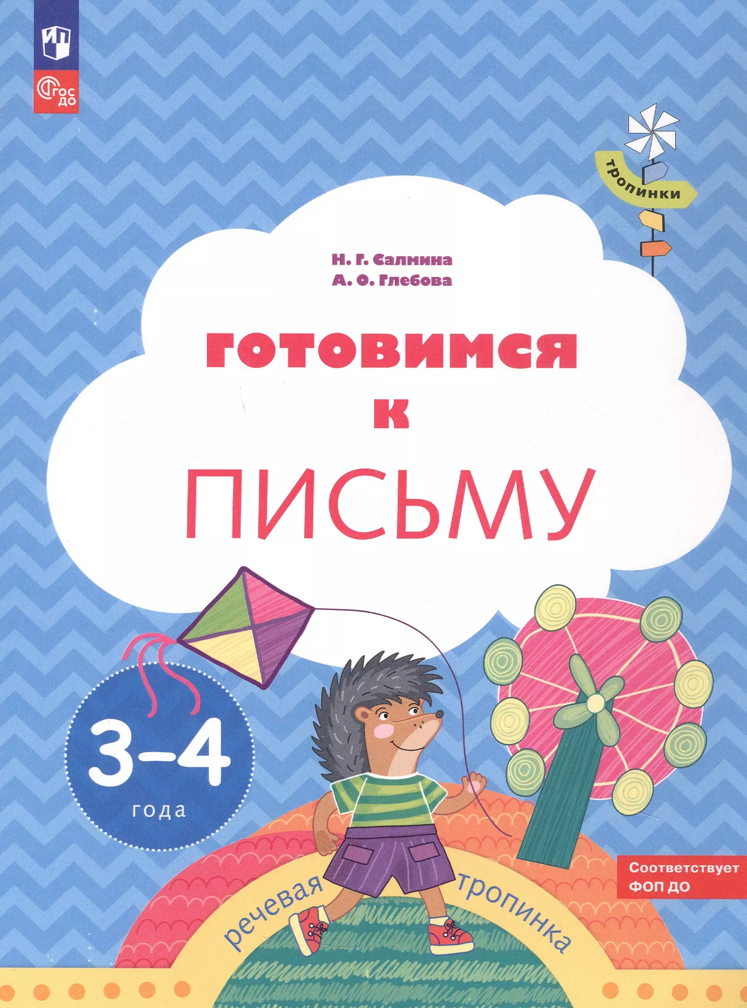 Готовимся к письму. Пособие для детей 3-4 лет