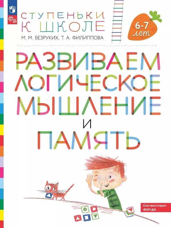 Развиваем логическое мышление и память. Пособие для детей 6-7 лет