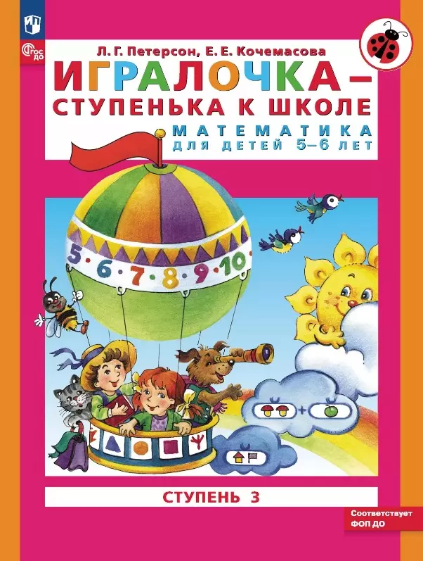 Игралочка - ступенька к школе. Математика для детей 5-6 лет. Ступень 3