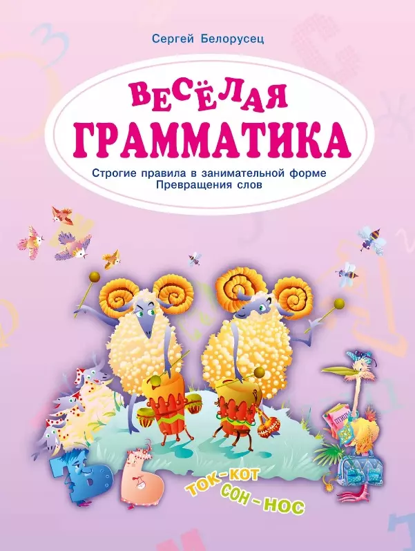 Белорусец Сергей М. Веселая грамматика. Строгие правила в занимательной форме. Превращения слов