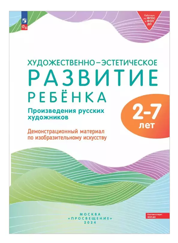 Художественно-эстетическое развитие ребенка 2-7 лет. Произведения русских художников. Демонстрационный материал по изобразительному искусству (ФОП ДО)