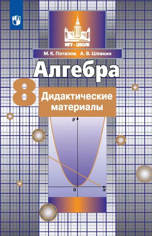 Шевкин Александр Владимирович, Потапов Михаил Константинович Алгебра. 8 класс. Дидактические материалы. Учебное пособие