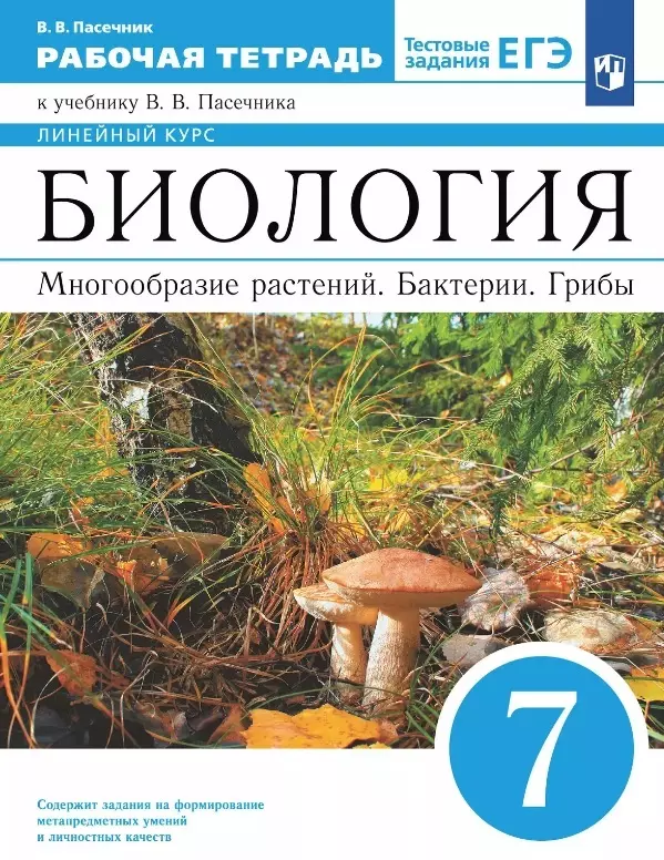 Биология. Многообразие растений. Бактерии. Грибы. 7 класс. Рабочая тетрадь