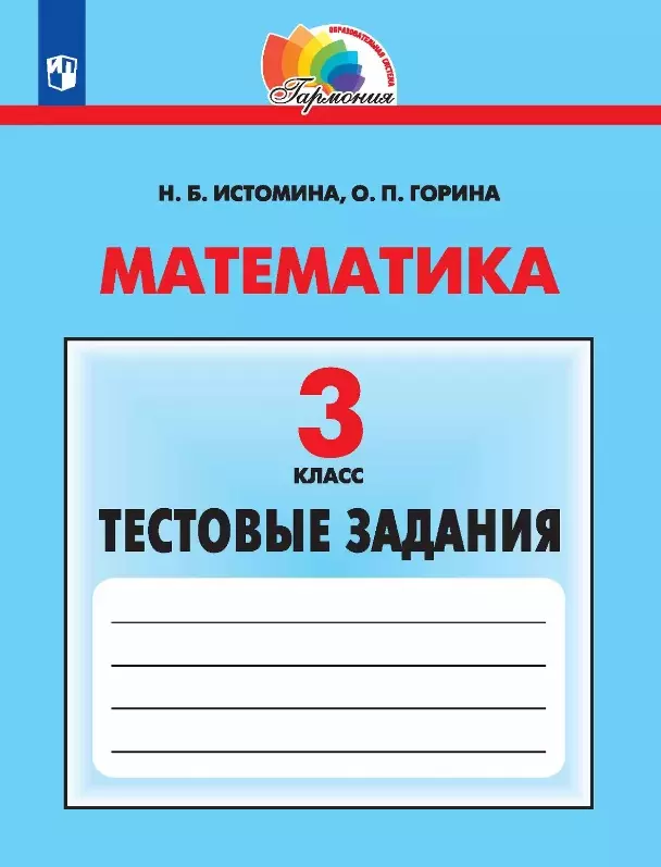 Истомина Наталия Борисовна, Горина Ольга Петровна Математика. 3 класс. Тестовые задания