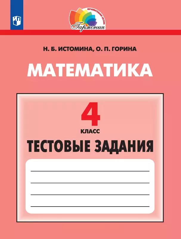 Математика. 4 класс. Тестовые задания