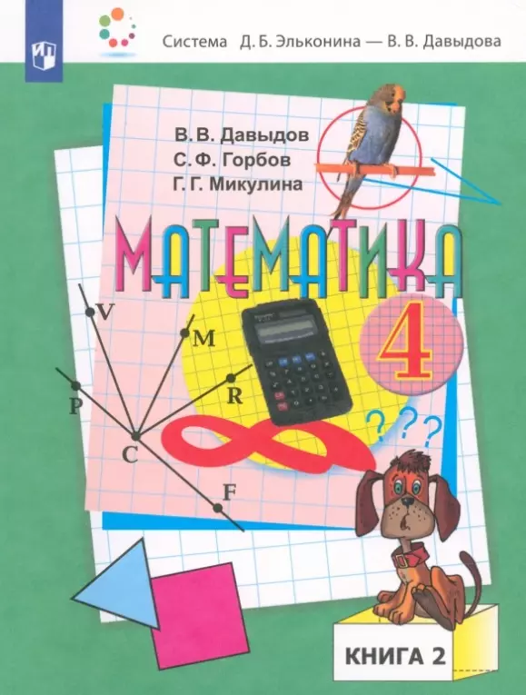 Математика. 4 класс. Учебник. В двух частях. Часть 2