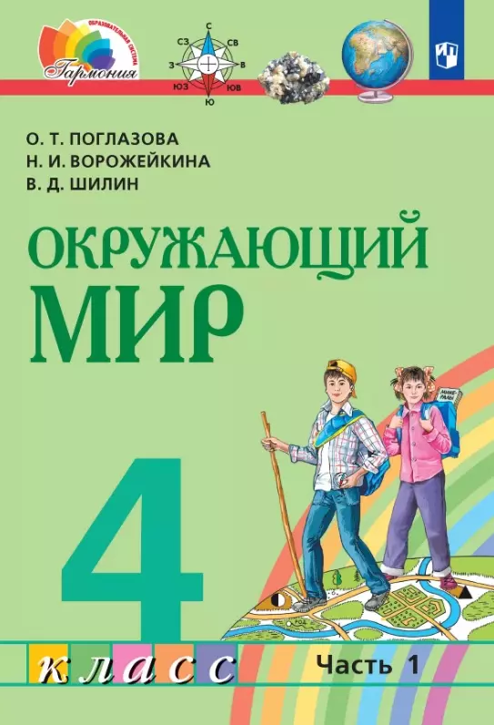 

Окружающий мир. 4 класс. Учебник. В двух частях. Часть 1