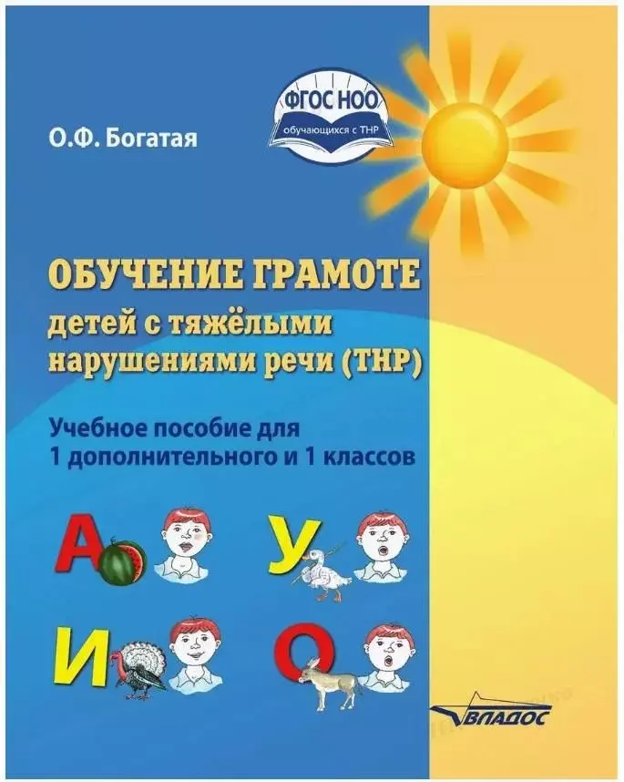 Обучение грамоте детей с тяжелыми нарушениями речи (ТНР). Учебное пособие для 1 дополнительного и 1 классов