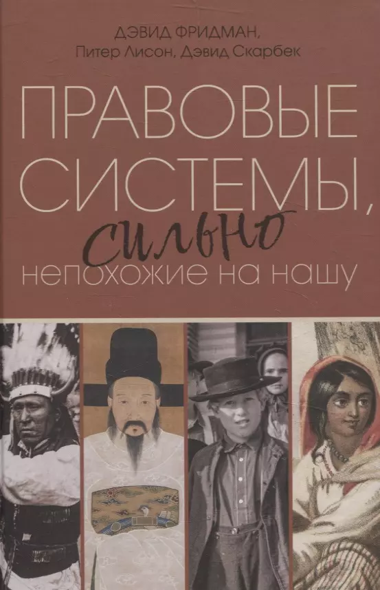 Скарбек Дэвид, Лисон Питер, Фридман Дэвид Правовые системы, сильно непохожие на нашу