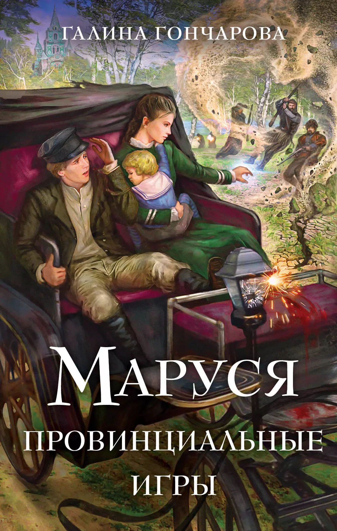 Маруся. Провинциальные игры