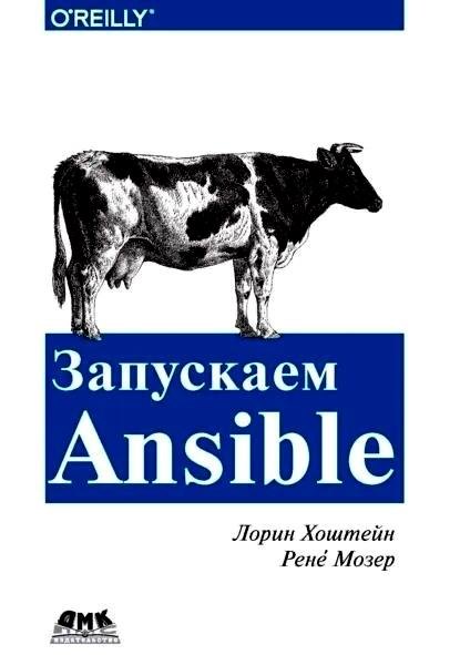 

Запускаем Ansible