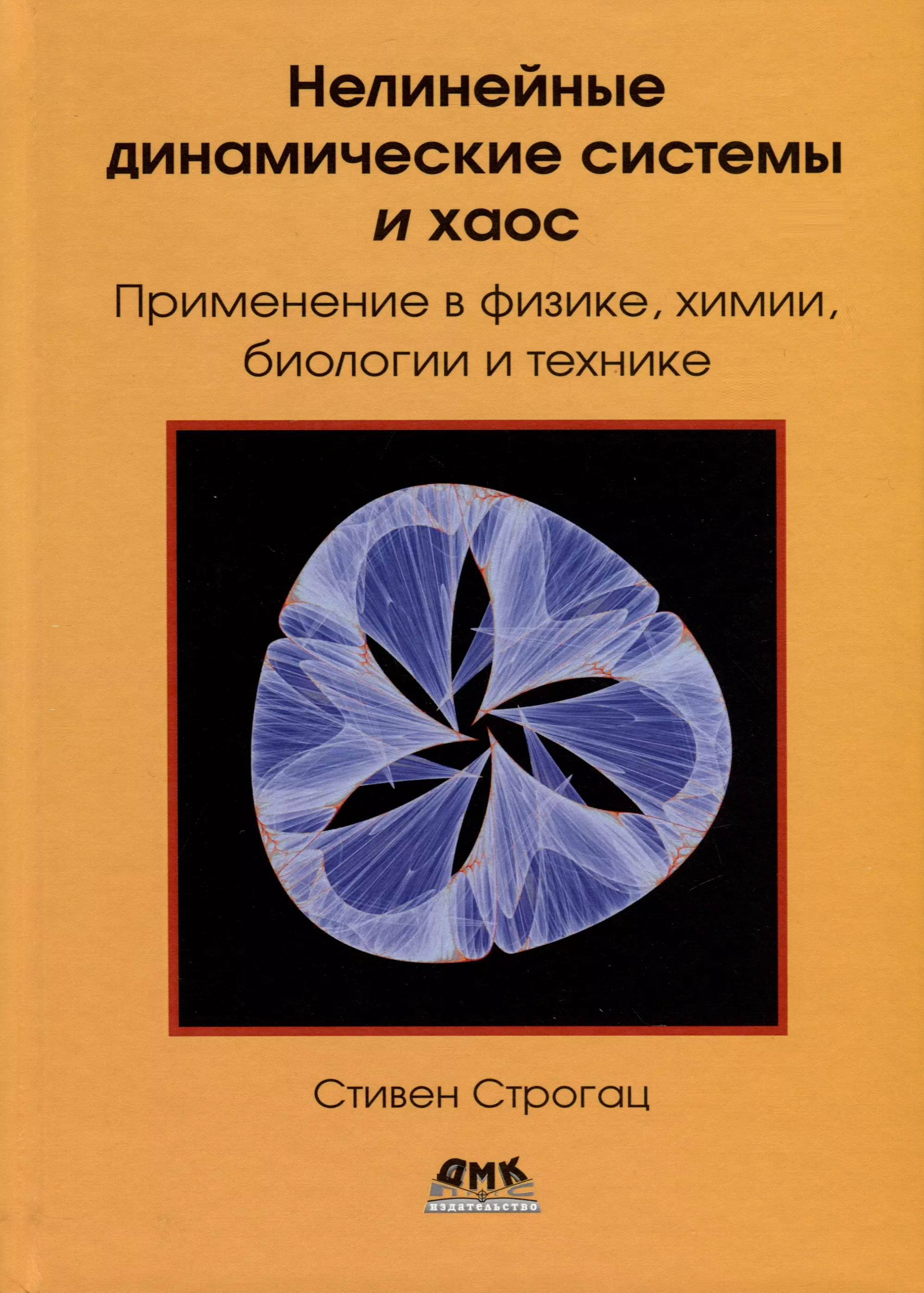 Нелинейные динамические системы и хаос. Применение в физике, химии, биологии и технике