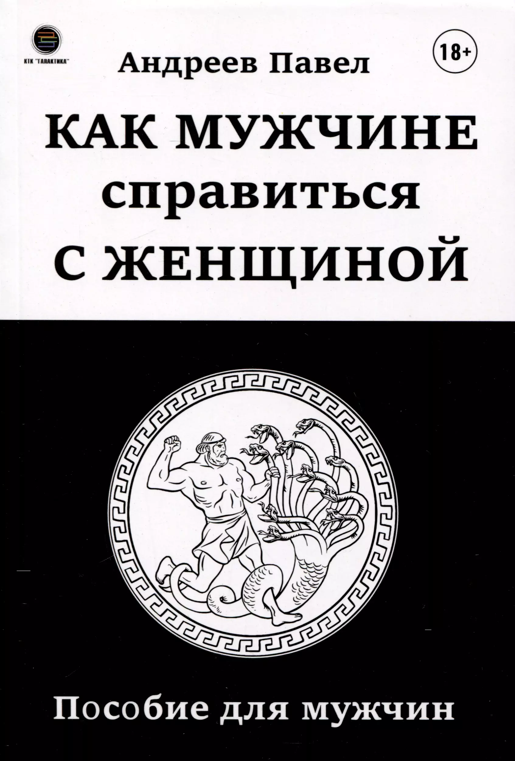 None Как мужчине справиться с женщиной. Пособие для мужчин