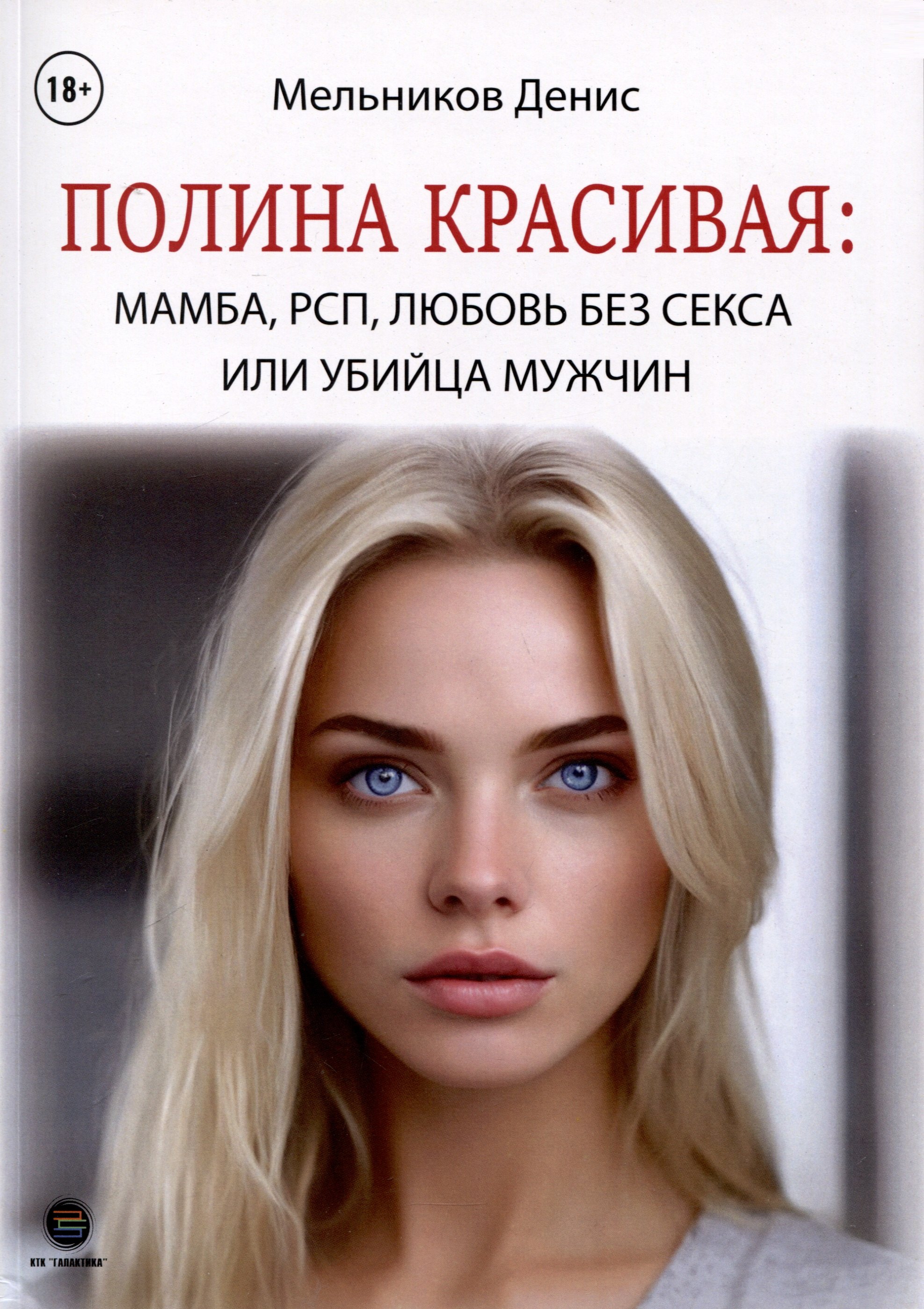 

Полина Красивая. Мамба, РСП, любовь без секса или Убийца мужчин