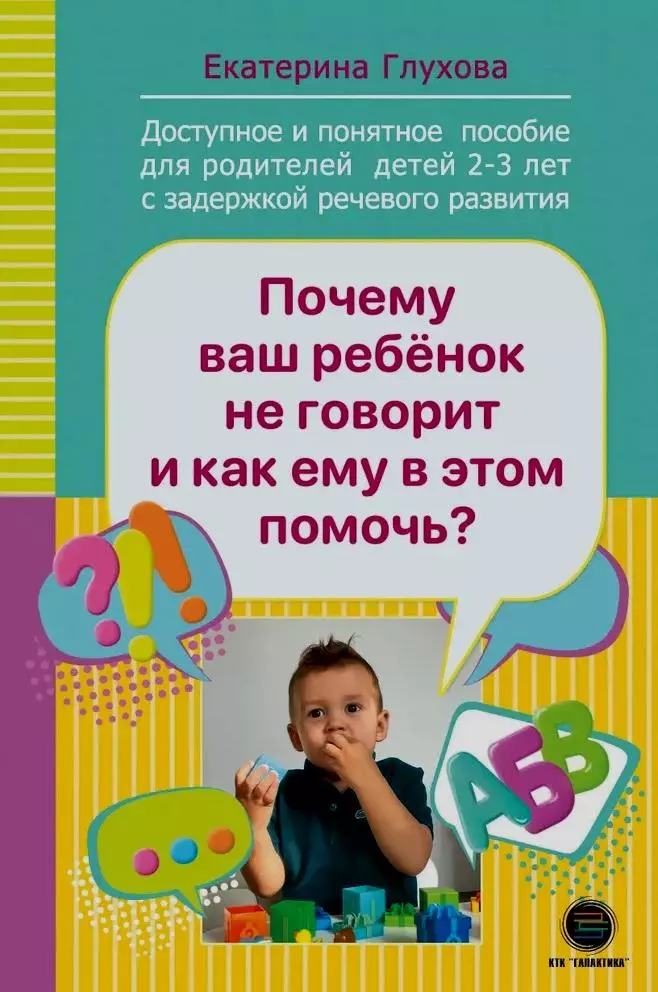 Почему ваш ребенок не говорит и как ему в этом помочь? Доступное и понятное пособие для родителей детей 2-3 лет с задержкой речевого развития