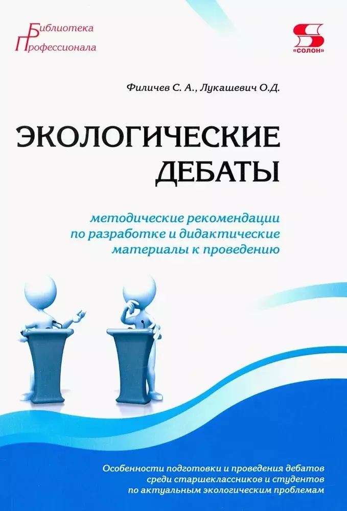 

Экологические дебаты. Методические рекомендации по разработке и дидактические материалы к проведению