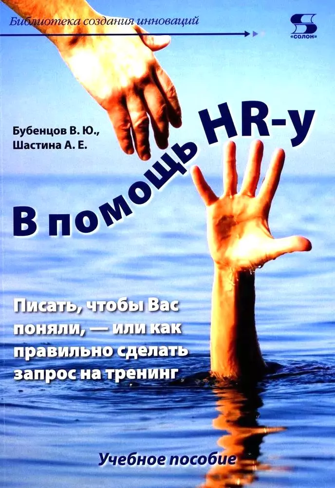 В помощь HR-у. Писать, чтобы Вас поняли, - или как правильно сделать запрос на тренинг. Учебное пособие