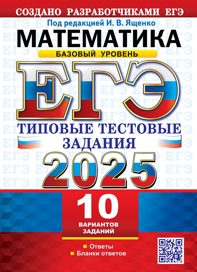 

ЕГЭ 2025. Математика. Базовый уровень. 10 вариантов. Типовые тестовые задания от разработчиков ЕГЭ