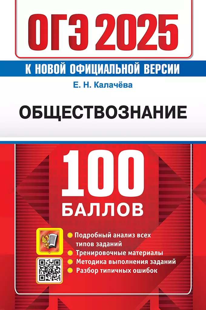 Калачева Екатерина Николаевна ОГЭ 2025. 100 баллов. Обществознание. Самостоятельная подготовка к ОГЭ