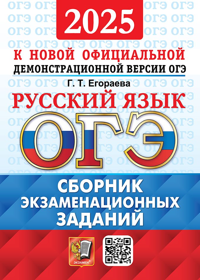 

ОГЭ 2025. Русский язык. Сборник экзаменационных заданий