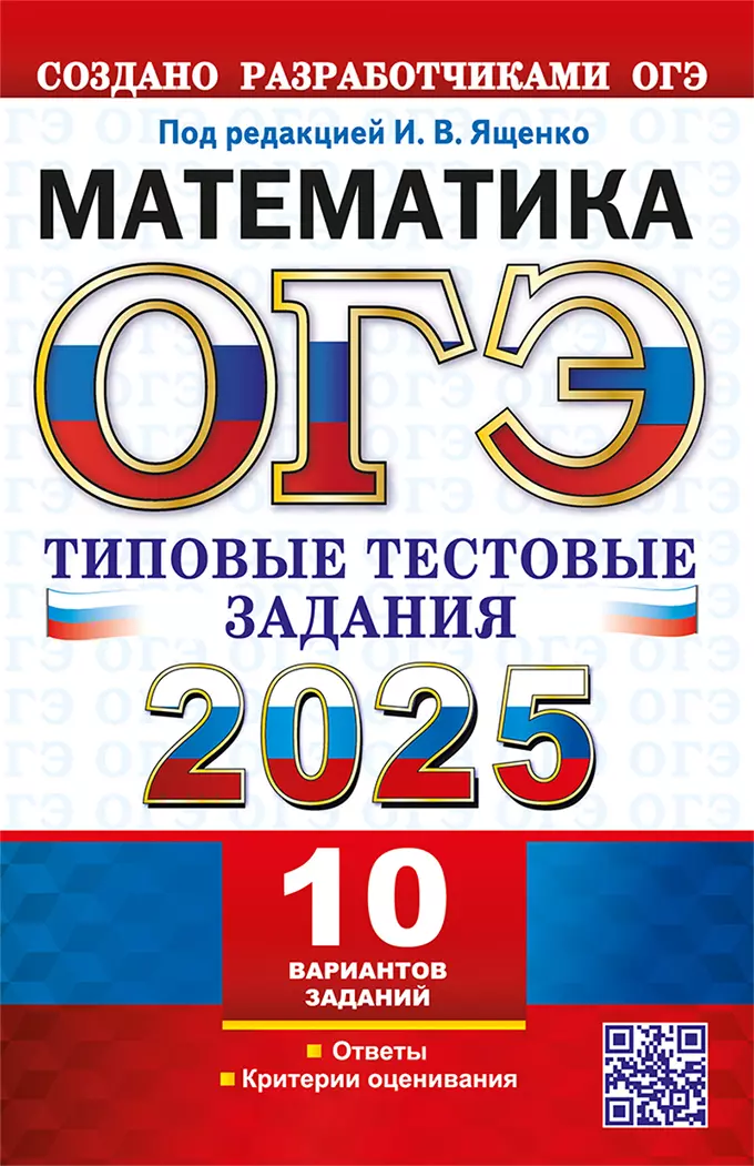 ОГЭ 2025. Математика. 10 вариантов. Типовые тестовые задания от разработчиков ОГЭ