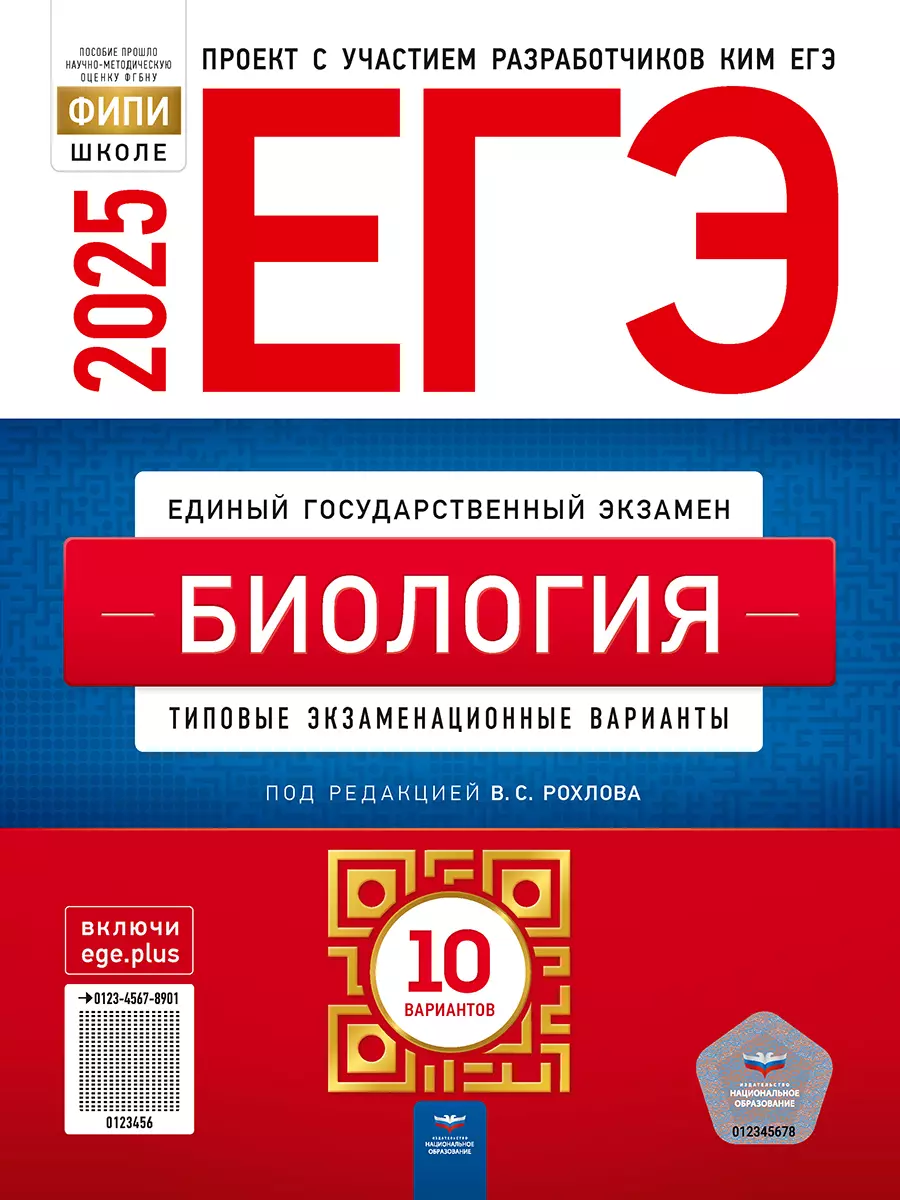 Рохлов Валерьян Сергеевич ЕГЭ-2025. Биология: типовые экзаменационные варианты: 10 вариантов