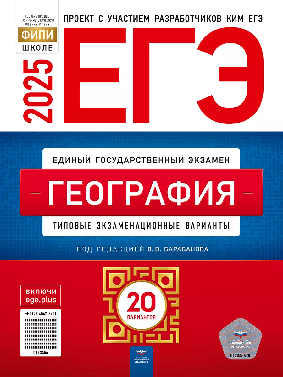 ЕГЭ-2025. География: типовые экзаменационные варианты: 20 вариантов