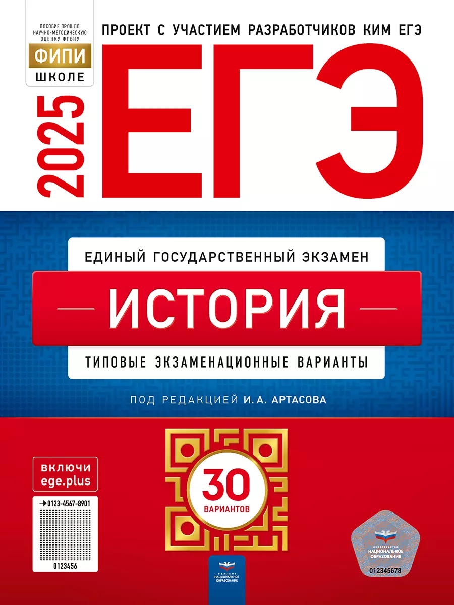 ЕГЭ-2025. История: типовые экзаменационные варианты: 30 вариантов