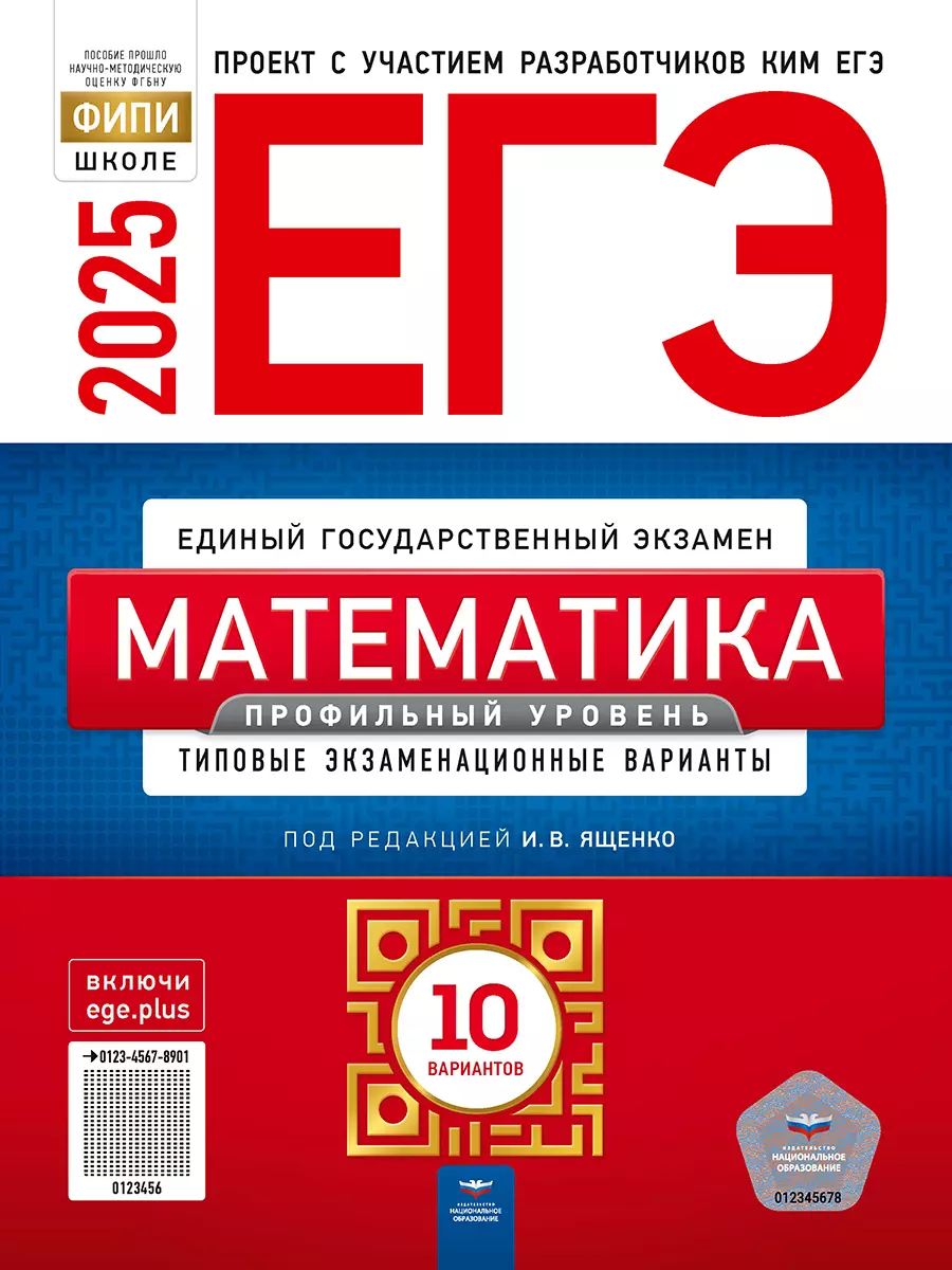 ЕГЭ-2025. Математика. Профильный уровень: типовые экзаменационные варианты: 10 вариантов